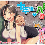 十年後の八月 君と。 無料エロ漫画 raw